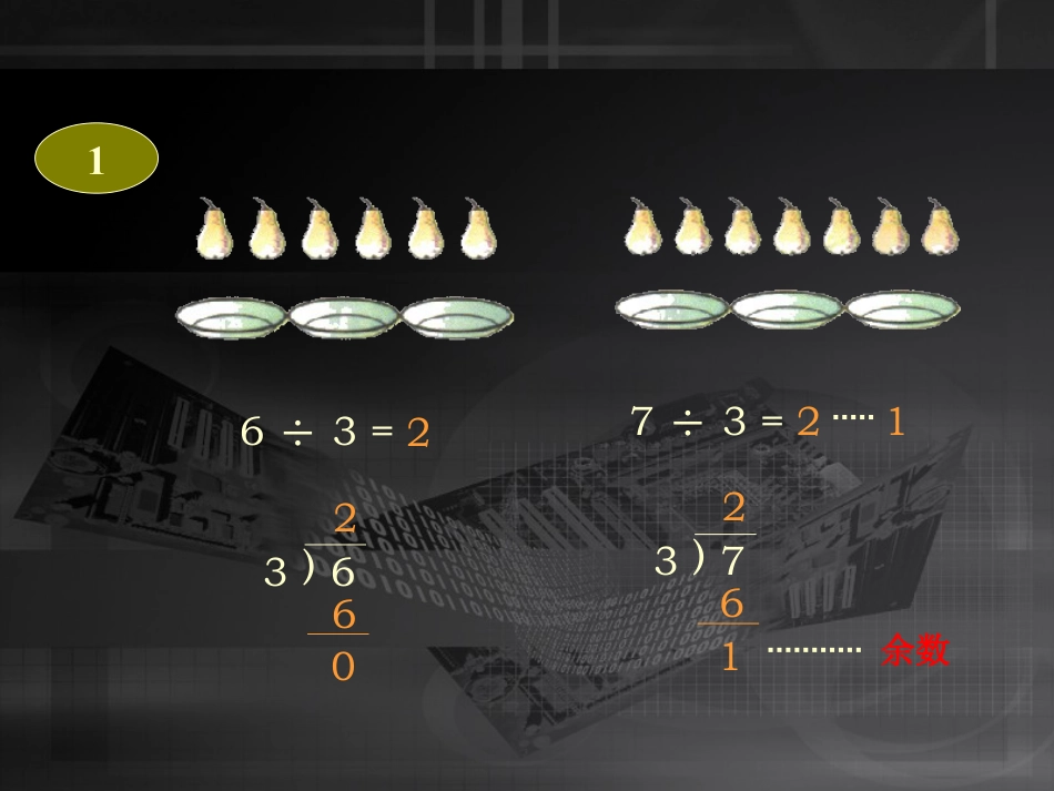 《有余数的除法》PPT课件2_第3页