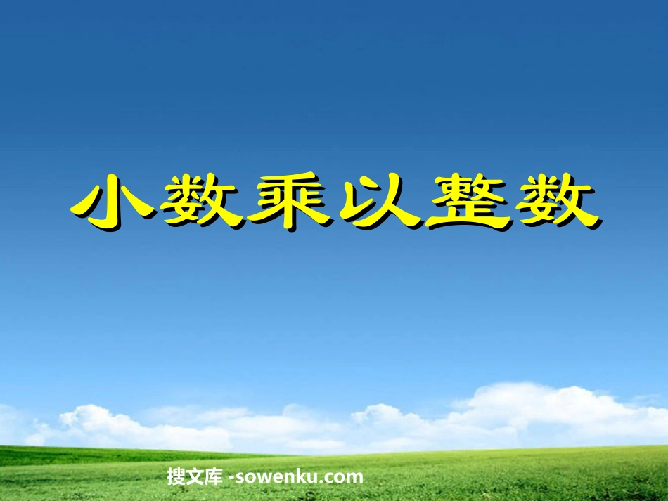 《小数乘以整数》小数乘法PPT课件_第1页