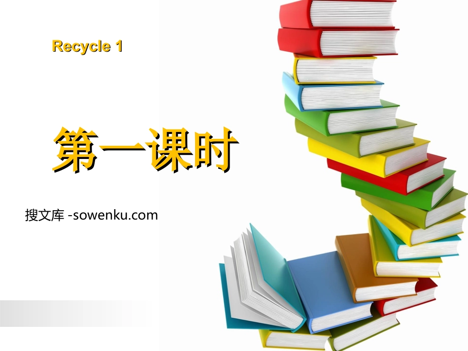 人教版PEP三年级英语上册《recycle1》第一课时PPT课件_第1页