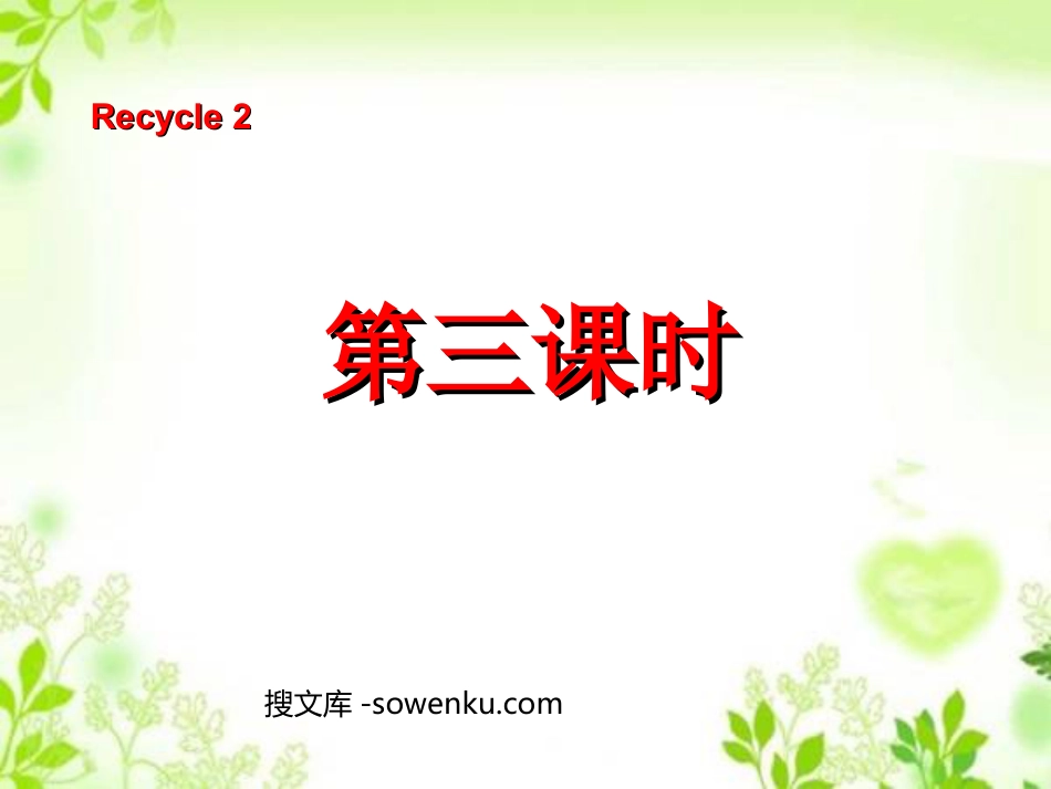 人教版PEP三年级英语上册《recycle2》第三课时PPT课件_第1页