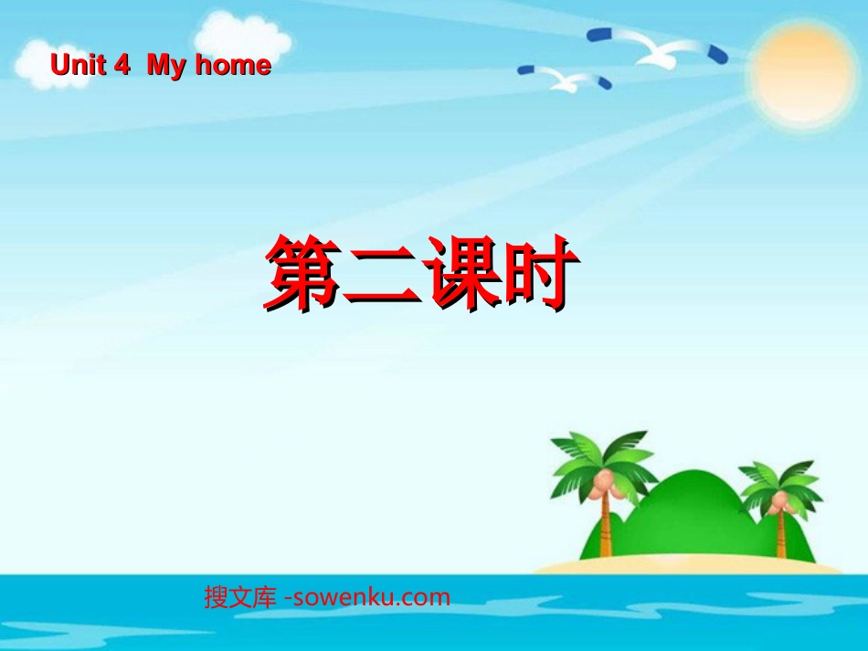 《Unit4 My home》第二课时PPT课件_第1页