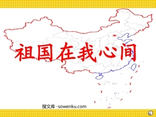 《祖国在我心间》PPT课件2