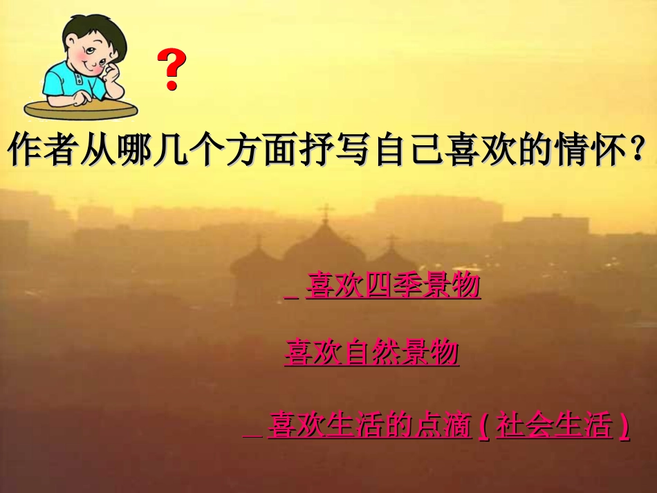 《我喜欢》PPT课件_第3页