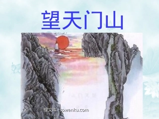 《望天门山》PPT教学课件下载2