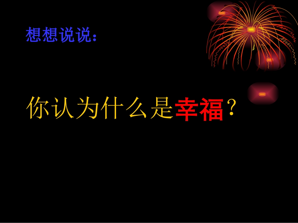 《幸福是什么》PPT教学课件下载4_第2页