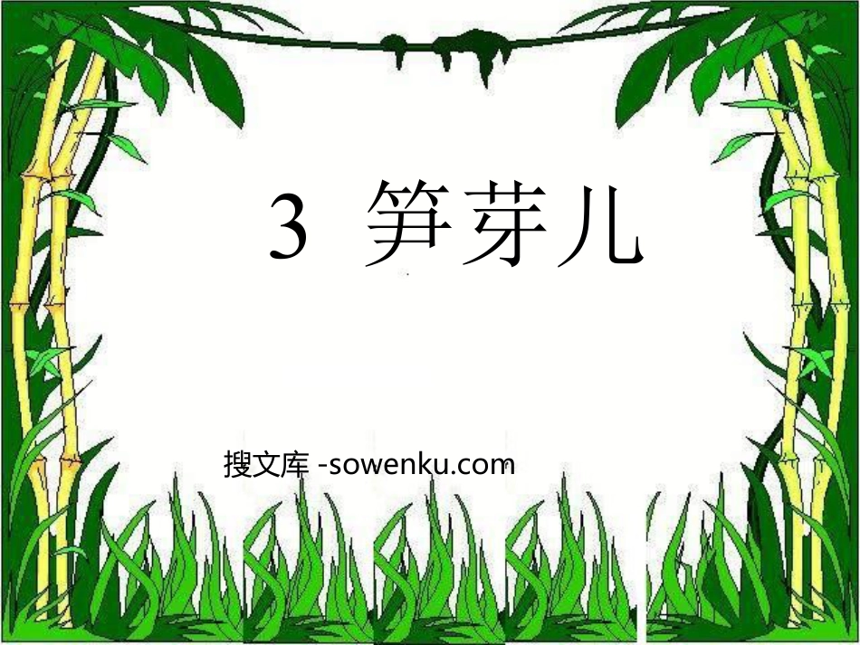 《笋芽儿》PPT课件2_第1页