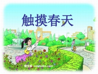 《触摸春天》PPT课件2