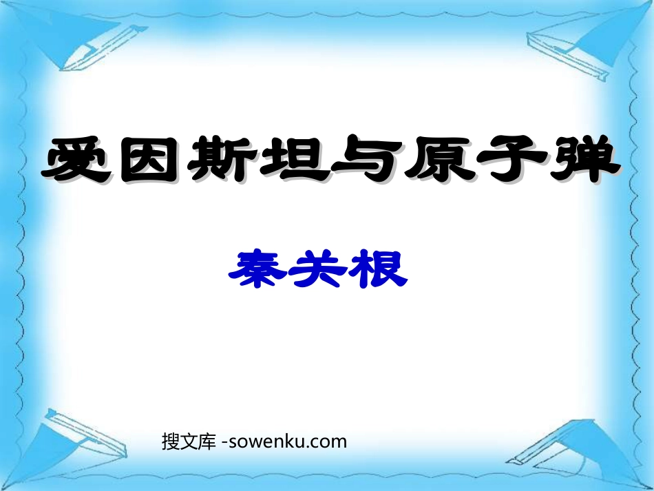 《爱因斯坦与原子弹》PPT课件_第1页