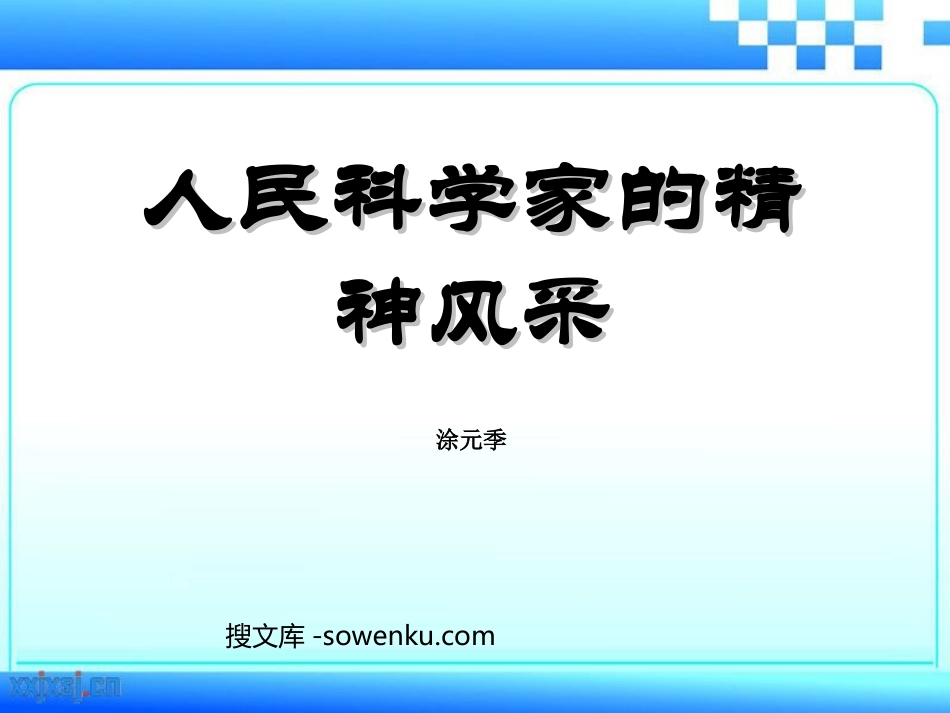 《人民科学家的精神风采》PPT课件2_第1页