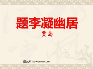 《题李凝幽居》PPT课件