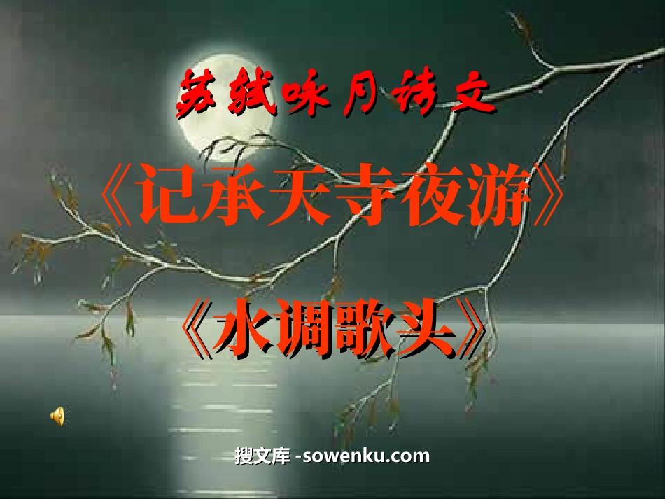 《记承天寺夜游》《水调歌头》PPT课件_第1页