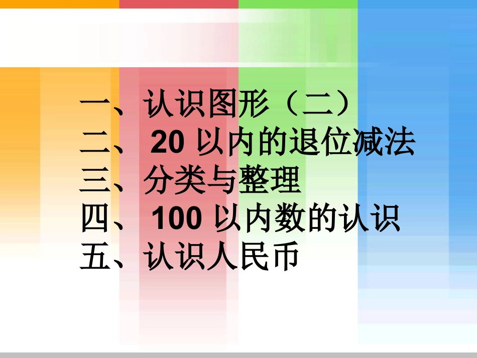 《一年级数学下册期中复习》PPT课件_第2页