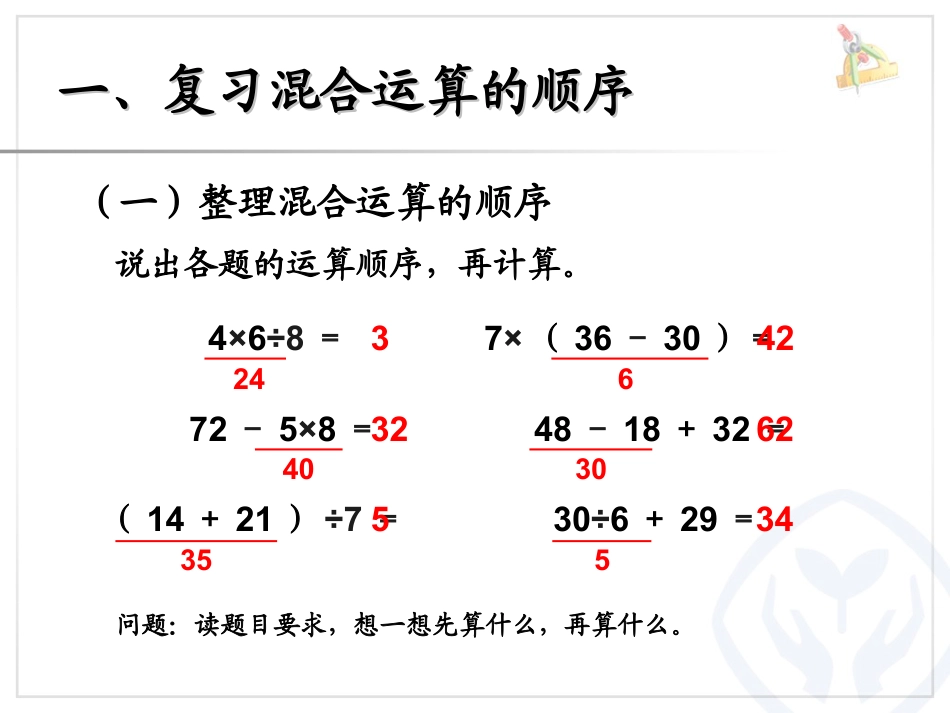 《整理和复习》混合运算PPT课件_第2页