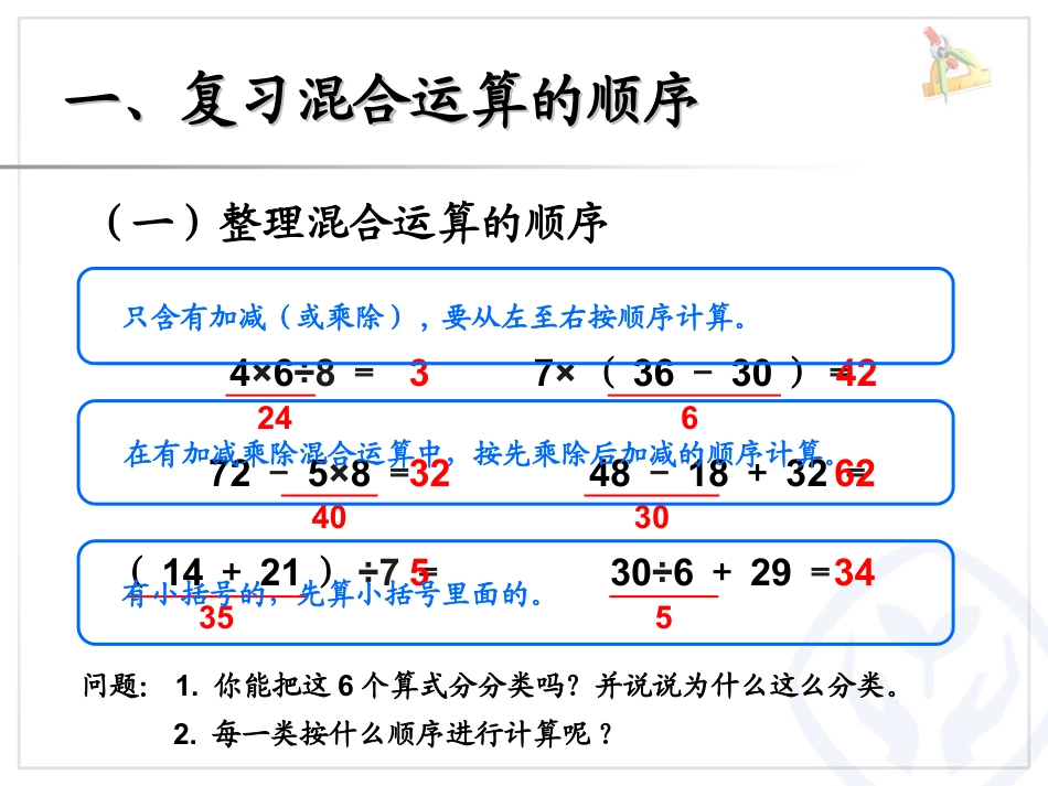 《整理和复习》混合运算PPT课件_第3页