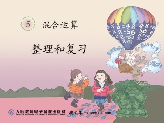 《整理和复习》混合运算PPT课件