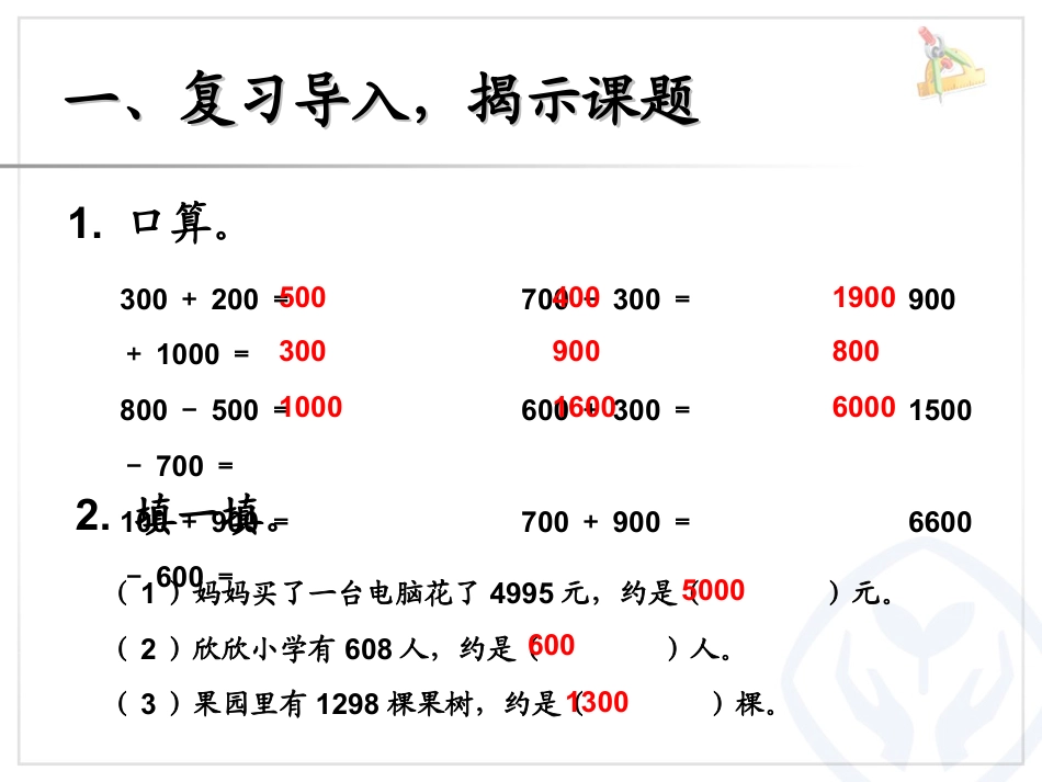 《利用估算解决问题》万以内数的认识PPT课件_第2页