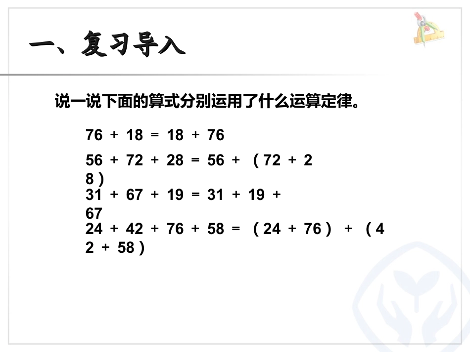 《加法运算定律》运算定律PPT课件2_第2页