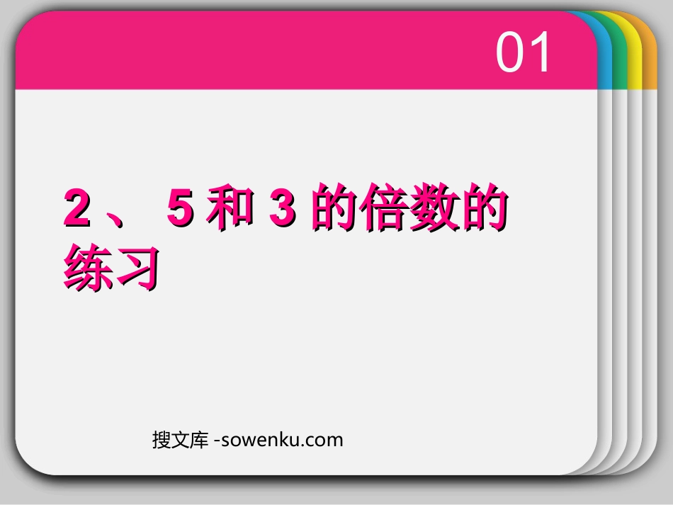 《2、5、3的倍数的特征》因数与倍数PPT课件2_第1页