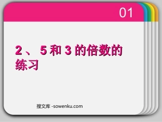 《2、5、3的倍数的特征》因数与倍数PPT课件2