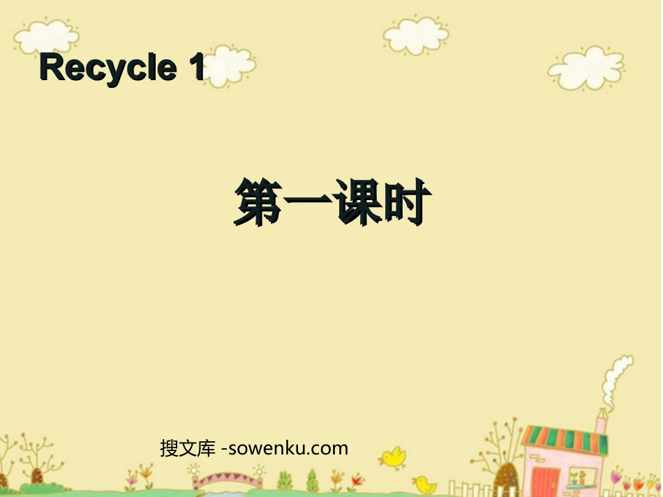 人教版PEP三年级英语下册《recycle1》第一课时PPT课件_第1页