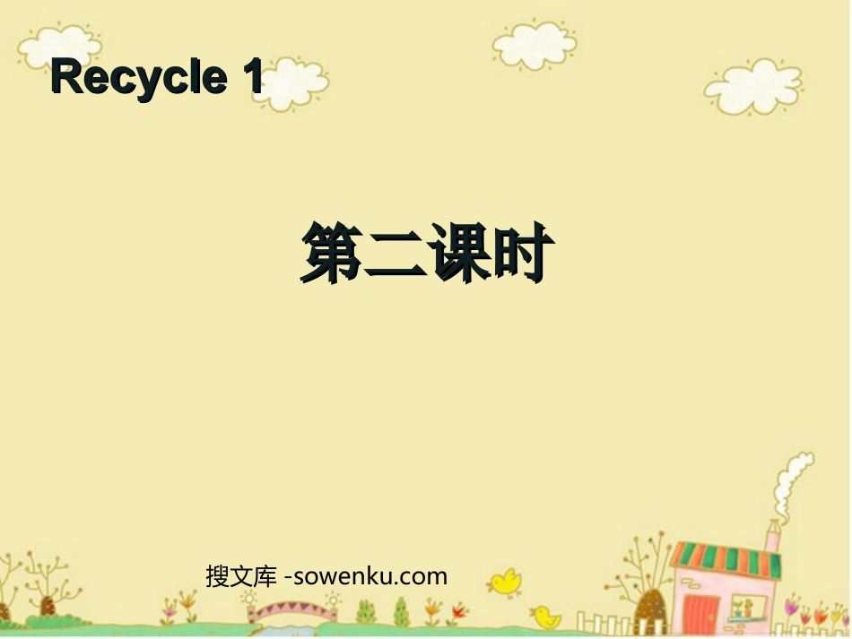 人教版PEP三年级英语下册《recycle1》第二课时PPT课件_第1页