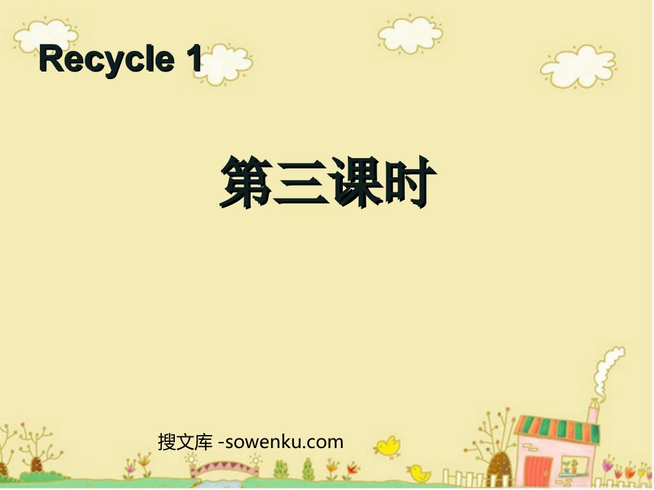 人教版PEP三年级英语下册《recycle1》第三课时PPT课件_第1页