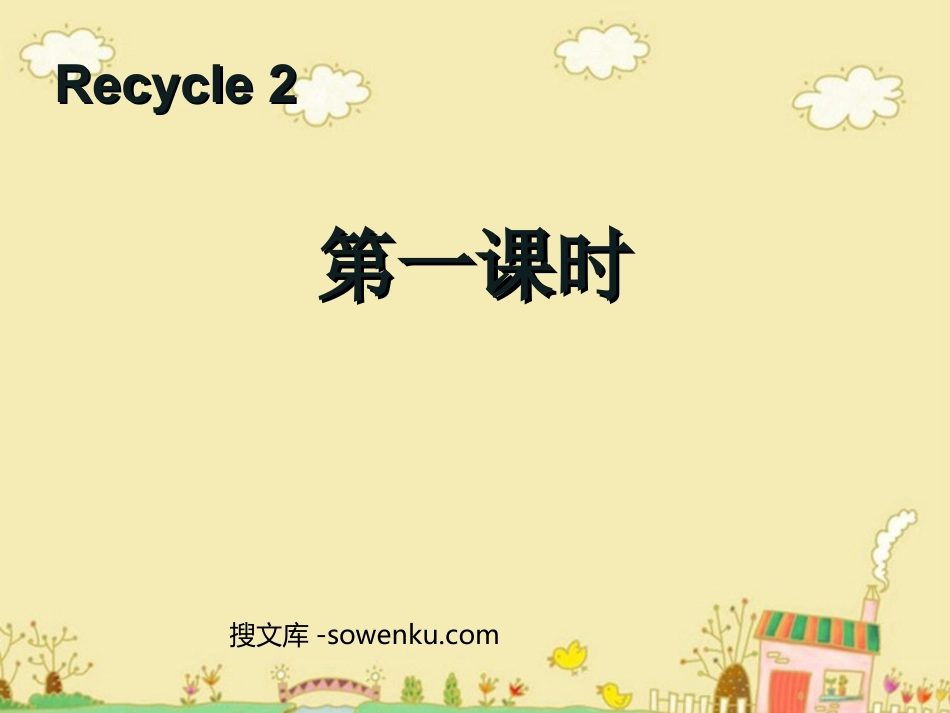 人教版PEP三年级英语下册《recycle2》第一课时PPT课件_第1页