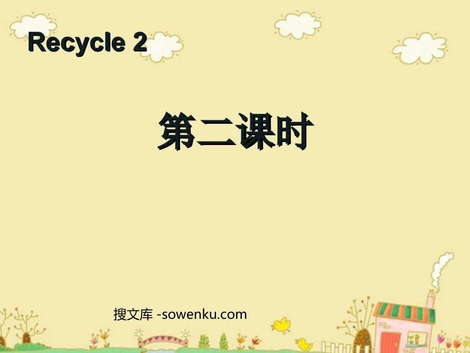 人教版PEP三年级英语下册《recycle2》第二课时PPT课件_第1页