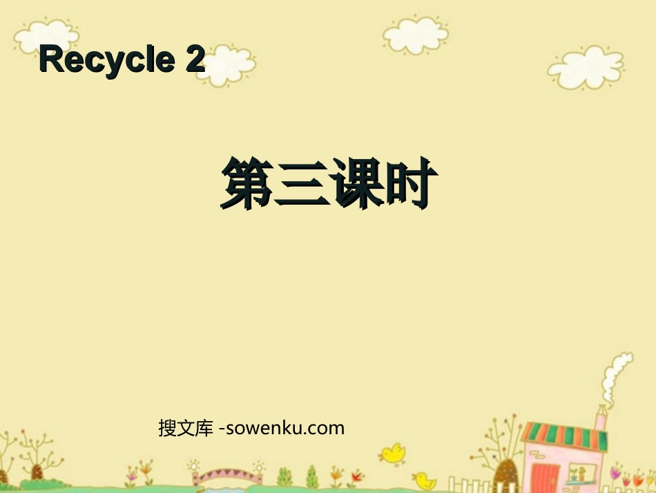 人教版PEP三年级英语下册《recycle2》第三课时PPT课件_第1页