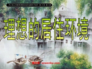 《理想的居住环境》PPT课件