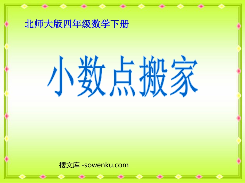 《小数点搬家》小数乘法PPT课件3_第1页