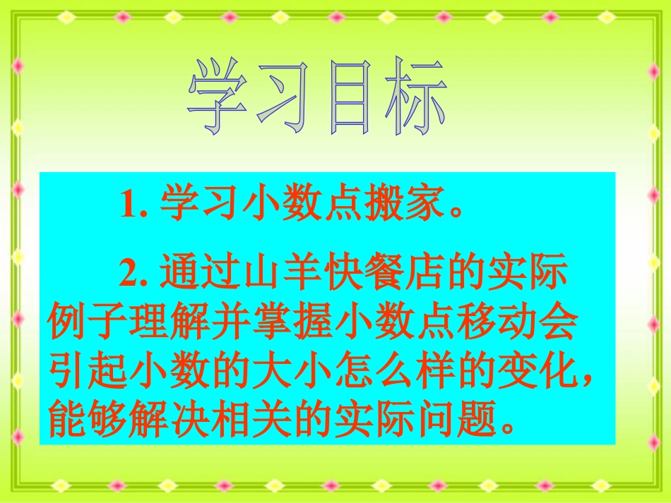 《小数点搬家》小数乘法PPT课件3_第2页