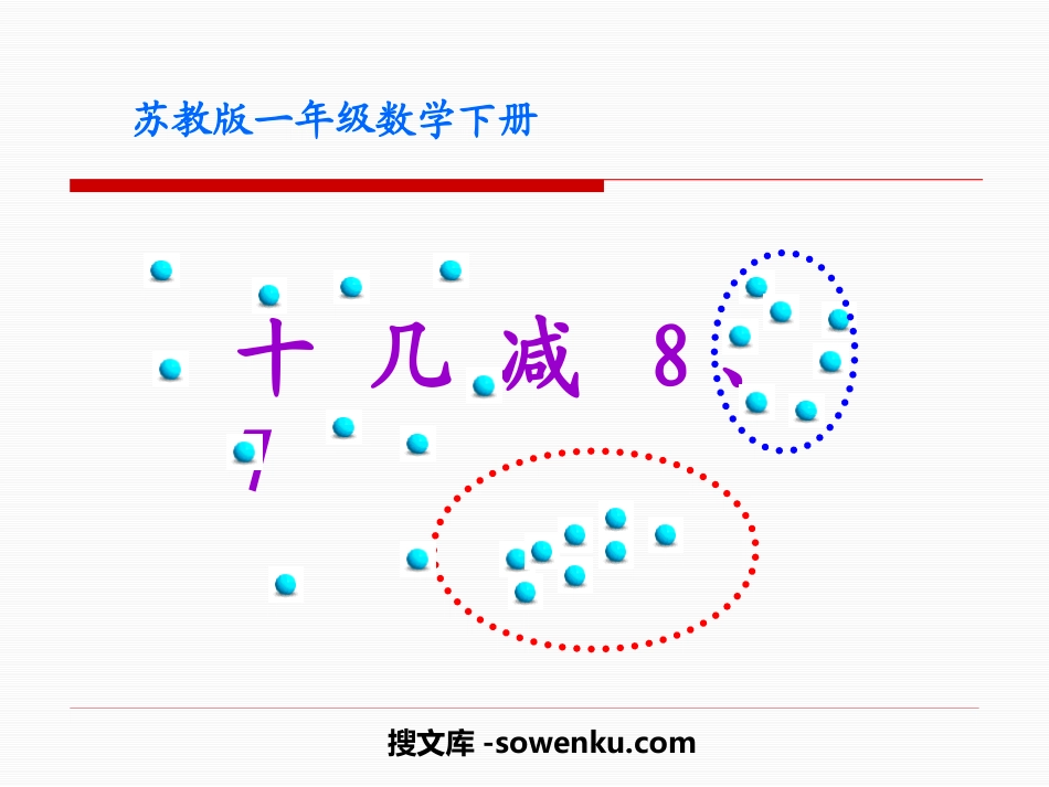 《十几减8、7》20以内的退位减法PPT课件2_第1页