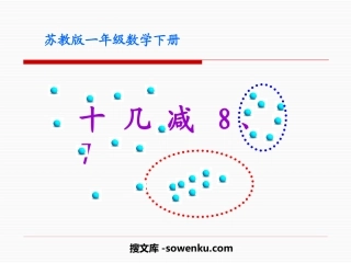 《十几减8、7》20以内的退位减法PPT课件2