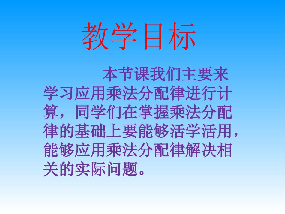 《应用乘法分配律进行简便计算》运算律PPT课件_第2页