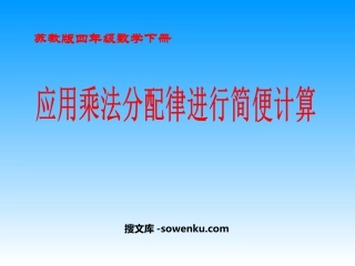 《应用乘法分配律进行简便计算》运算律PPT课件