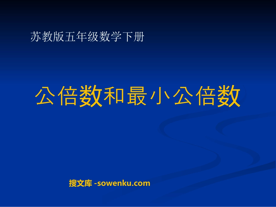 《公倍数和最小公倍数》公倍数和公因数PPT课件2_第1页