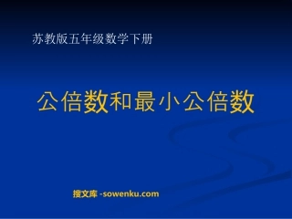 《公倍数和最小公倍数》公倍数和公因数PPT课件2