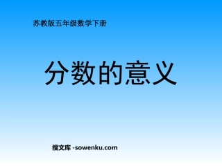 《分数的意义》认识分数PPT课件