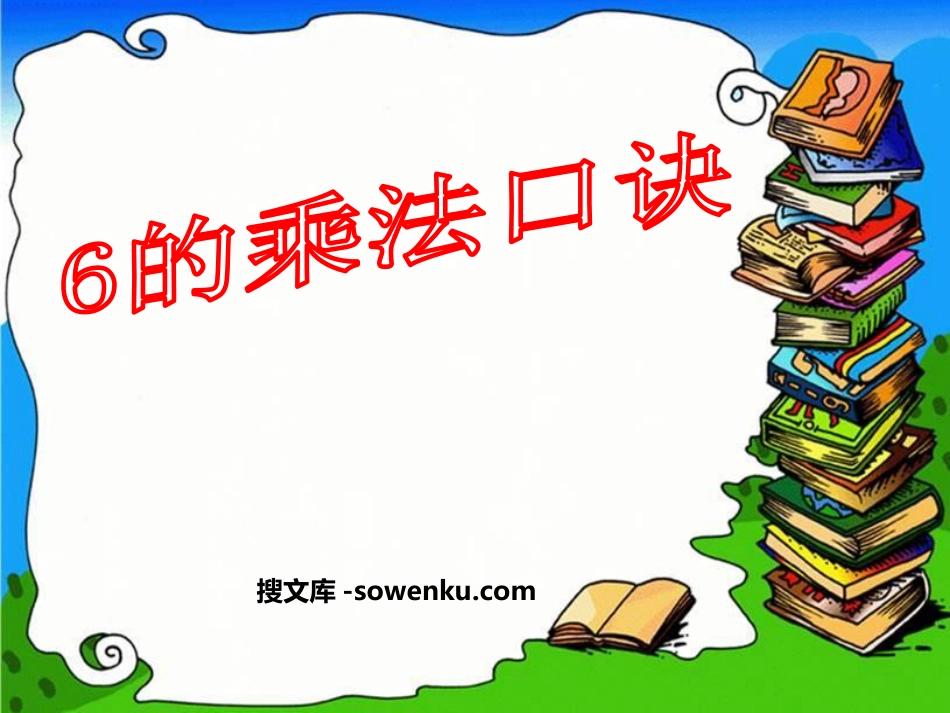 《6的乘法口诀》表内乘法PPT课件5_第1页