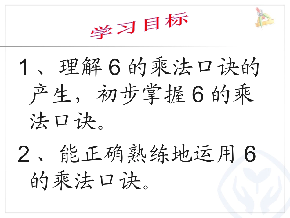 《6的乘法口诀》表内乘法PPT课件5_第2页