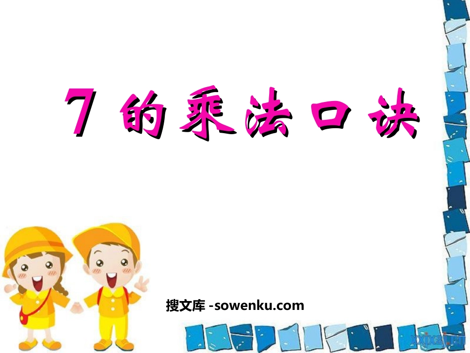 《7的乘法口诀》表内乘法和表内除法PPT课件_第1页