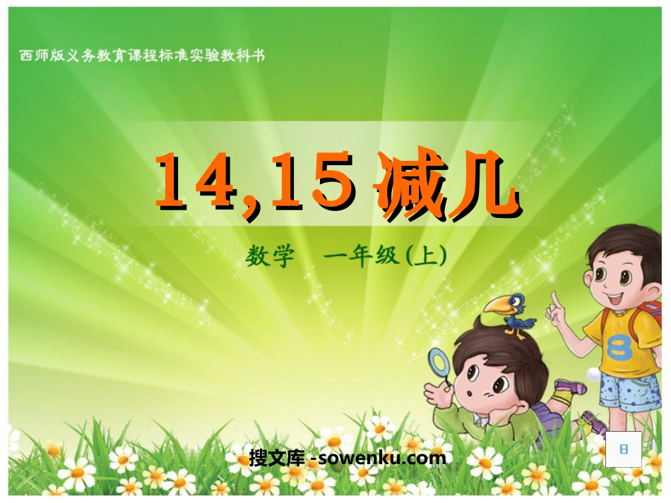 《14、15减几》20以内的退位减法PPT课件2_第1页