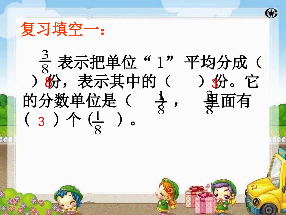 《同分母分数加减法》分数的初步认识PPT课件_第2页