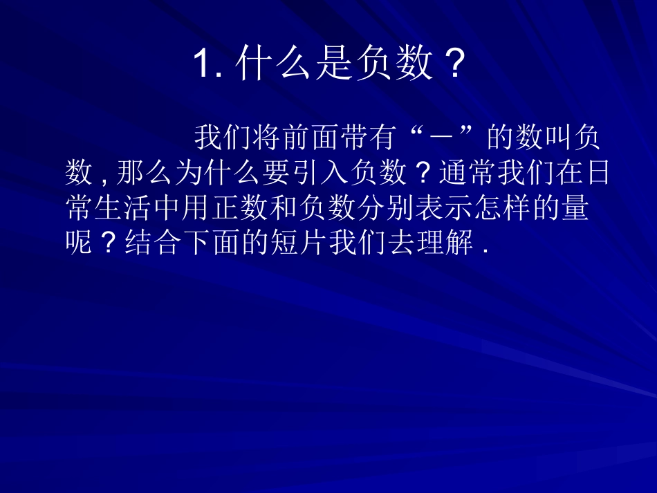 《正数和负数》有理数PPT课件2_第2页