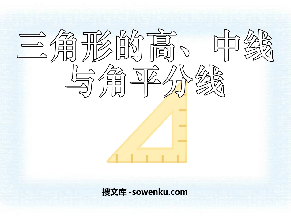 《三角形的高、中线与角平分线》三角形PPT课件_第1页