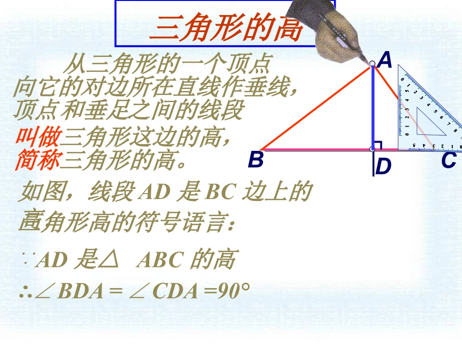 《三角形的高、中线与角平分线》三角形PPT课件_第3页