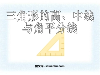 《三角形的高、中线与角平分线》三角形PPT课件