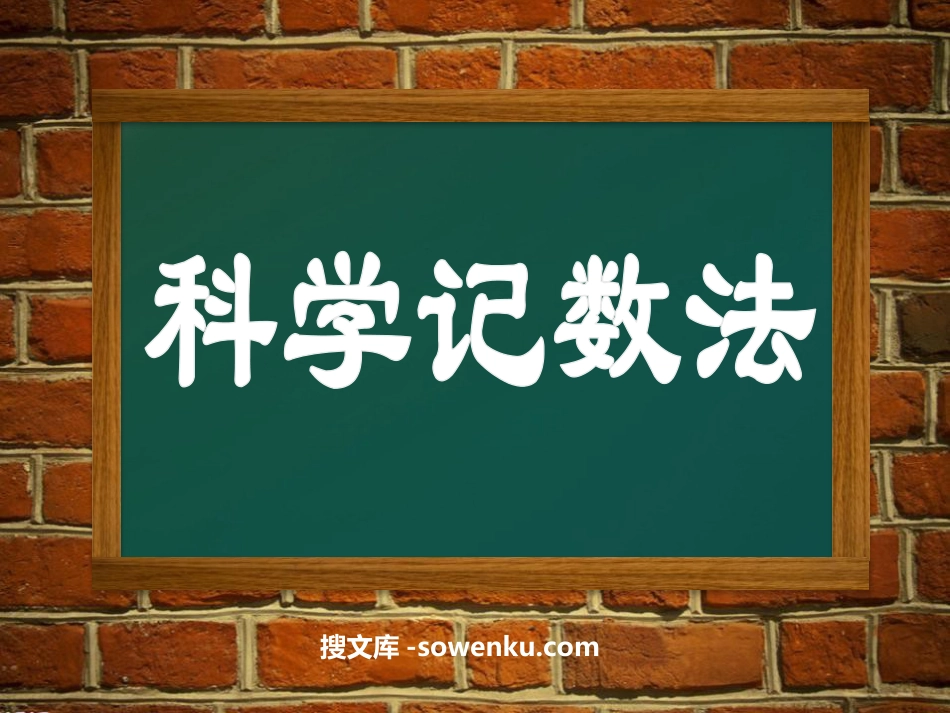 《科学记数法》数据的收集与整理PPT课件_第1页