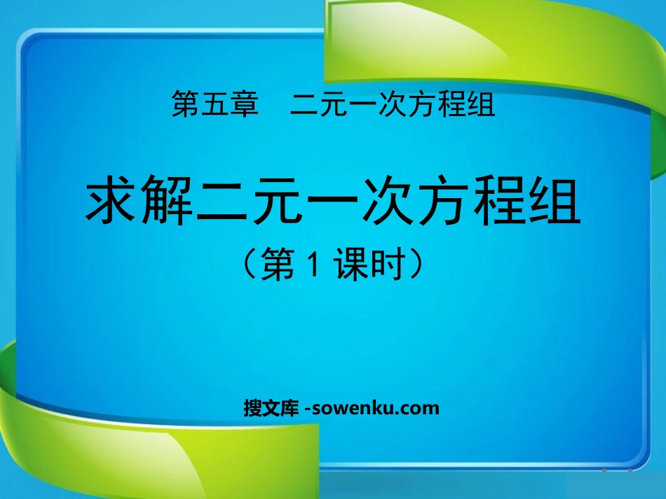 《求解二元一次方程组》二元一次方程组PPT课件3_第1页